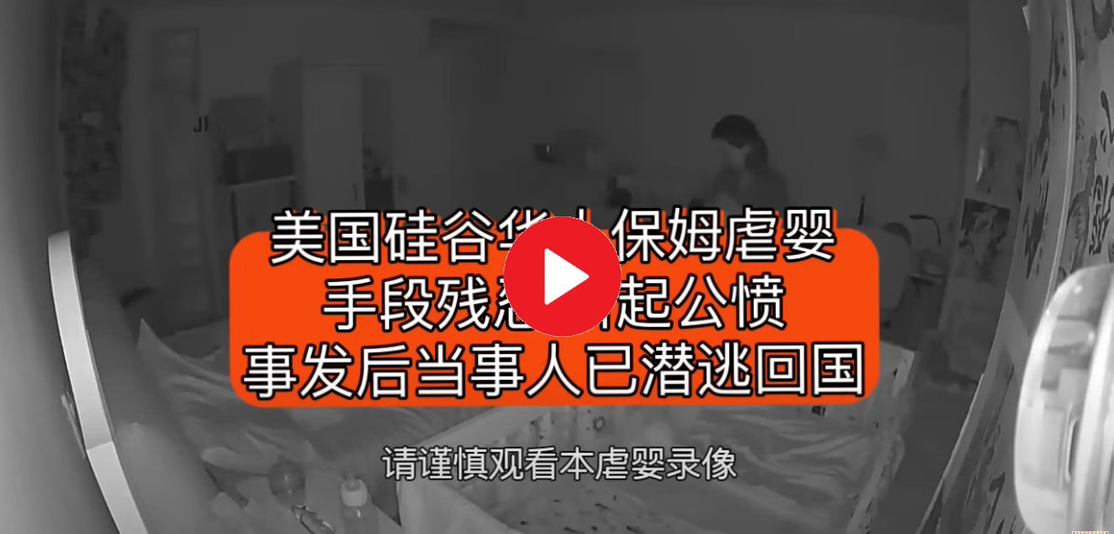美国硅谷华人保姆虐婴 手段残忍 引起公愤 事发后当事人已潜逃回国